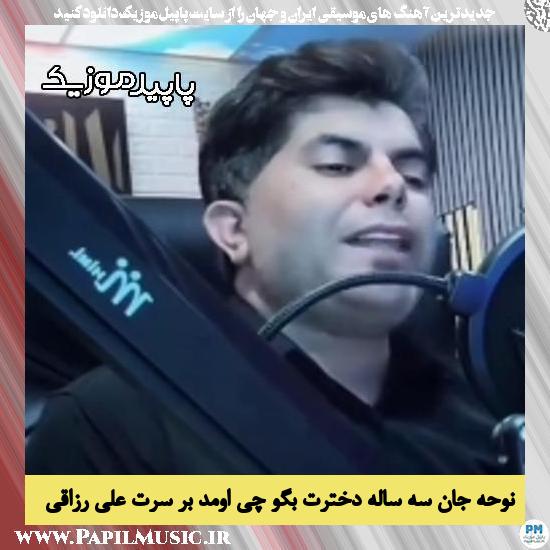 دانلود آهنگ جان سه ساله دخترت از علی رزاقی